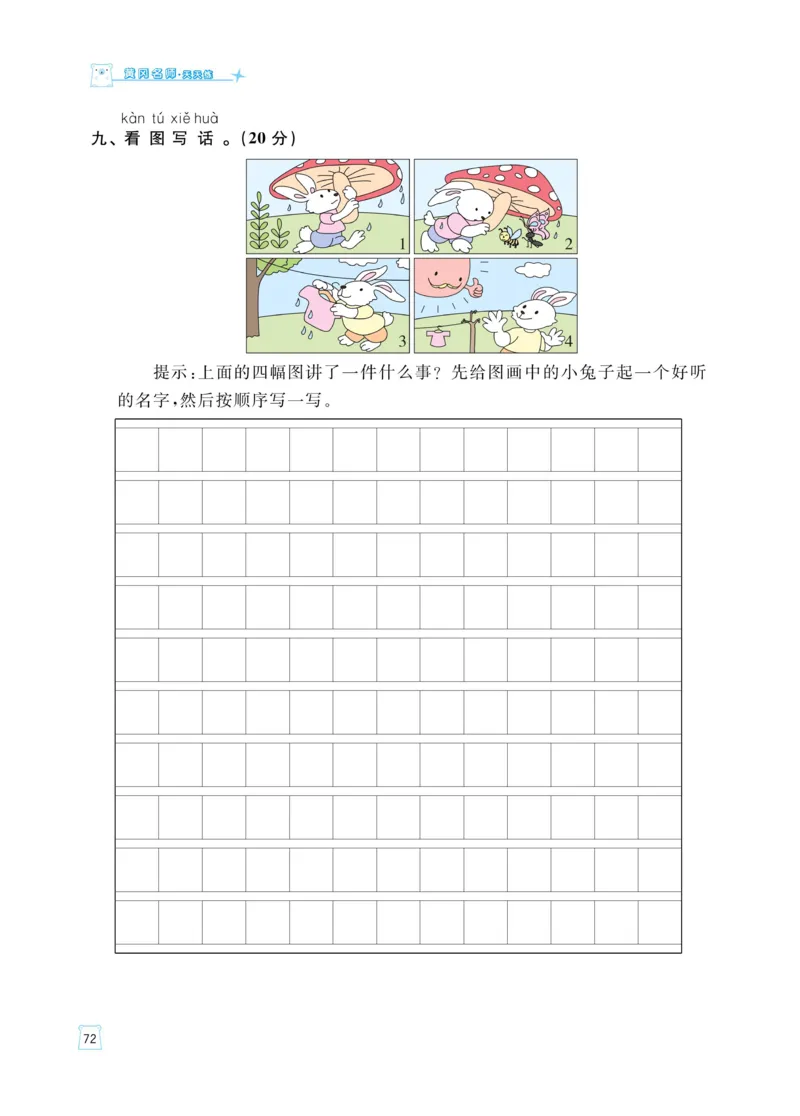 《黄冈名师天天练》语文1年级（下）部编版（含知识清单+综合测评卷）_一年级上下册资料_小学一年级学习资料-25年更新版_1-02、小学一年级语文下册_3-6-2-2、练习题、作业、专项、试卷