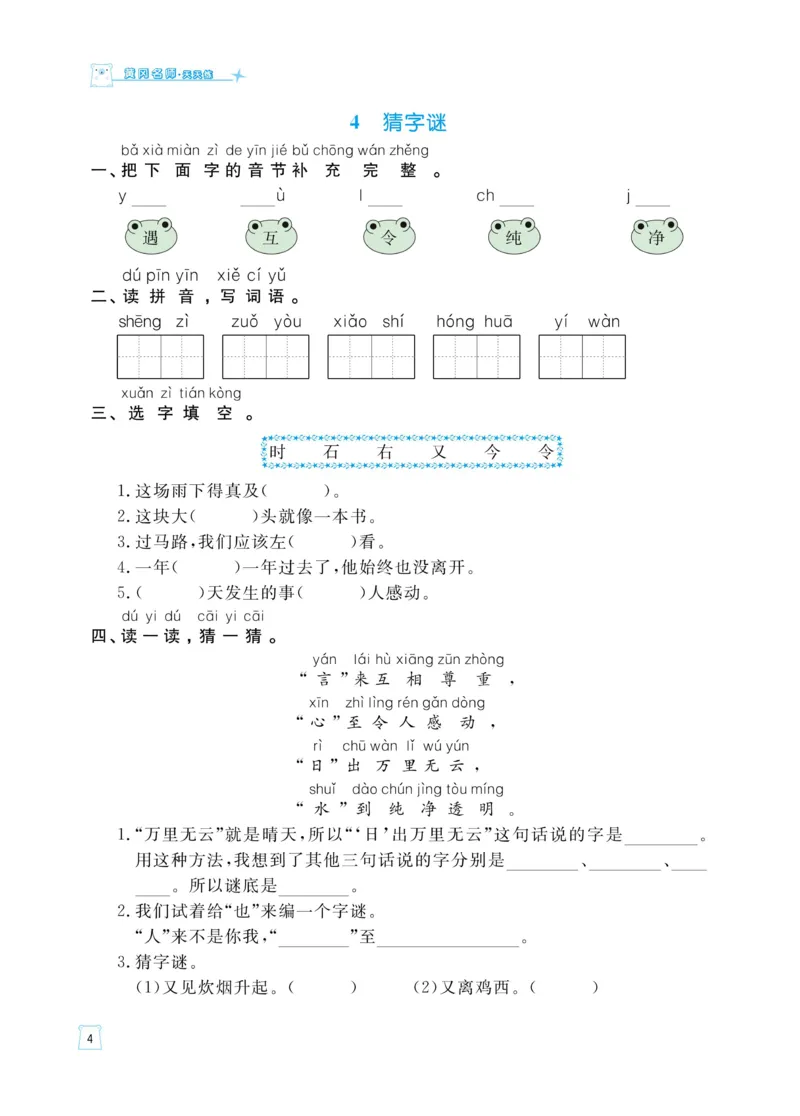 《黄冈名师天天练》语文1年级（下）部编版（含知识清单+综合测评卷）_一年级上下册资料_小学一年级学习资料-25年更新版_1-02、小学一年级语文下册_3-6-2-2、练习题、作业、专项、试卷
