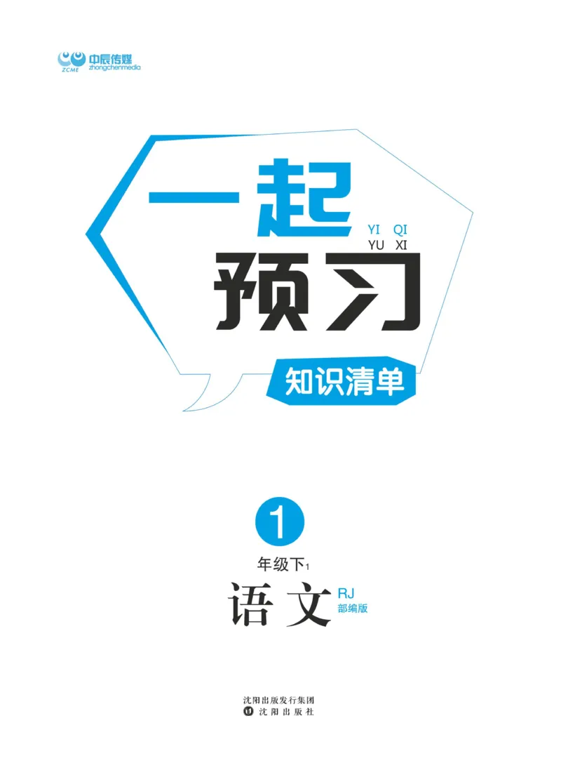 《黄冈名师天天练》语文1年级（下）部编版（含知识清单+综合测评卷）_一年级上下册资料_小学一年级学习资料-25年更新版_1-02、小学一年级语文下册_3-6-2-2、练习题、作业、专项、试卷