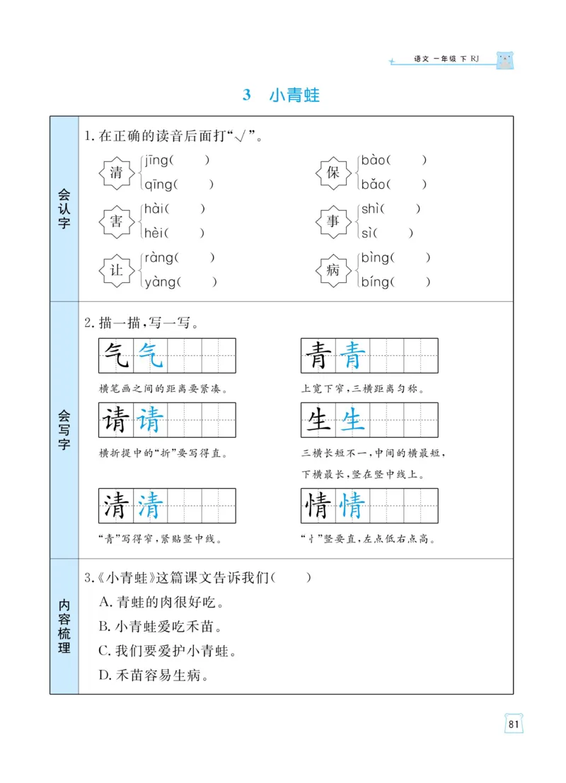《黄冈名师天天练》语文1年级（下）部编版（含知识清单+综合测评卷）_一年级上下册资料_小学一年级学习资料-25年更新版_1-02、小学一年级语文下册_3-6-2-2、练习题、作业、专项、试卷