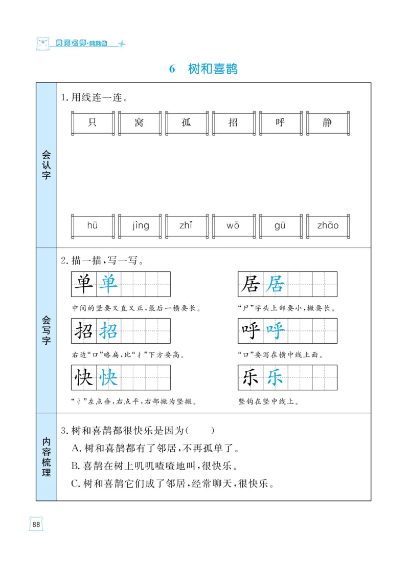 《黄冈名师天天练》语文1年级（下）部编版（含知识清单+综合测评卷）_一年级上下册资料_小学一年级学习资料-25年更新版_1-02、小学一年级语文下册_3-6-2-2、练习题、作业、专项、试卷