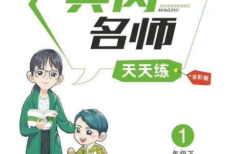 《黄冈名师天天练》语文1年级（下）部编版（含知识清单+综合测评卷）_一年级上下册资料_小学一年级学习资料-25年更新版_1-02、小学一年级语文下册_3-6-2-2、练习题、作业、专项、试卷