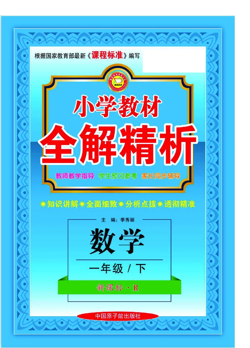 数学-人教版一年级下册教材全解精析_一年级上下册资料_小学一年级学习资料-25年更新版_1-04、小学一年级数学下册_1-4-3、课件、讲义、教案、教材讲解