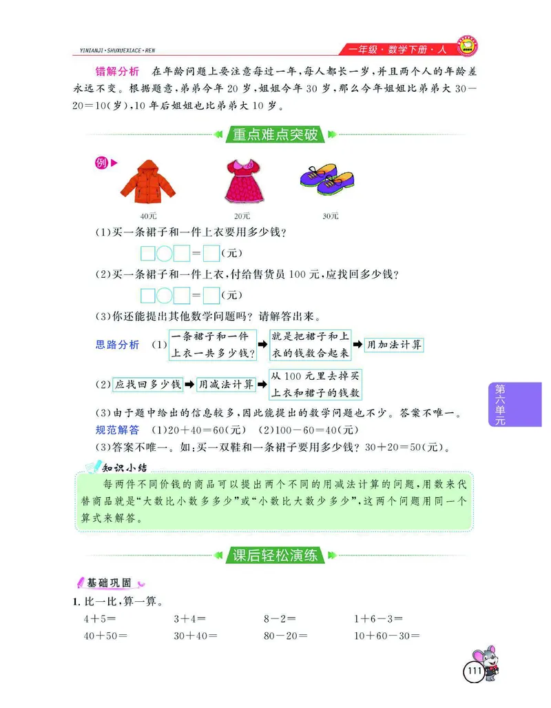 数学-人教版一年级下册教材全解精析_一年级上下册资料_小学一年级学习资料-25年更新版_1-04、小学一年级数学下册_1-4-3、课件、讲义、教案、教材讲解