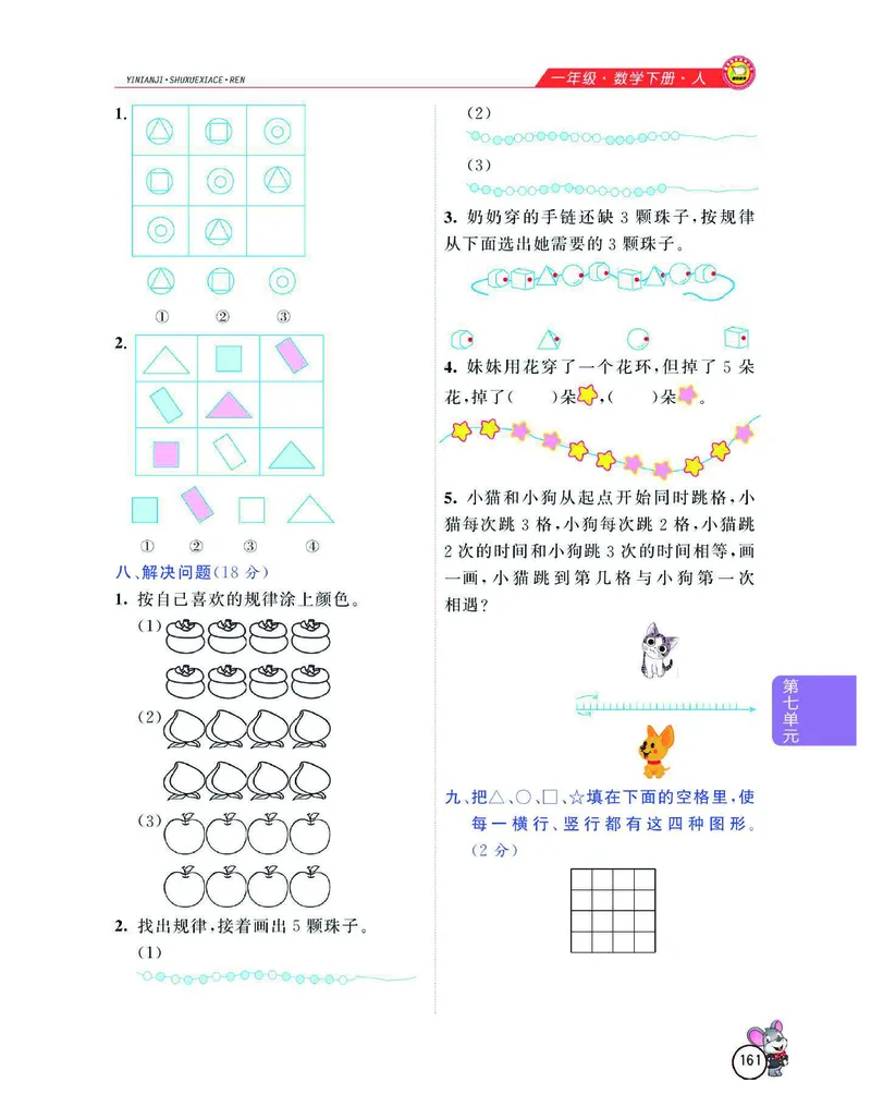 数学-人教版一年级下册教材全解精析_一年级上下册资料_小学一年级学习资料-25年更新版_1-04、小学一年级数学下册_1-4-3、课件、讲义、教案、教材讲解