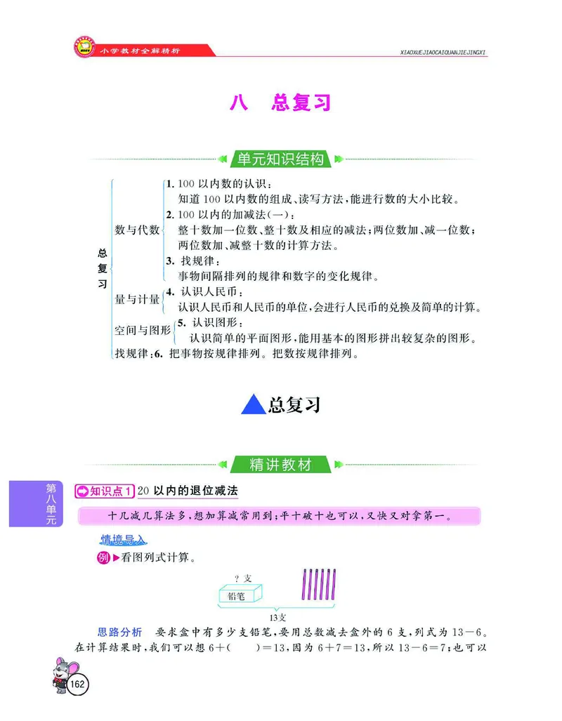 数学-人教版一年级下册教材全解精析_一年级上下册资料_小学一年级学习资料-25年更新版_1-04、小学一年级数学下册_1-4-3、课件、讲义、教案、教材讲解
