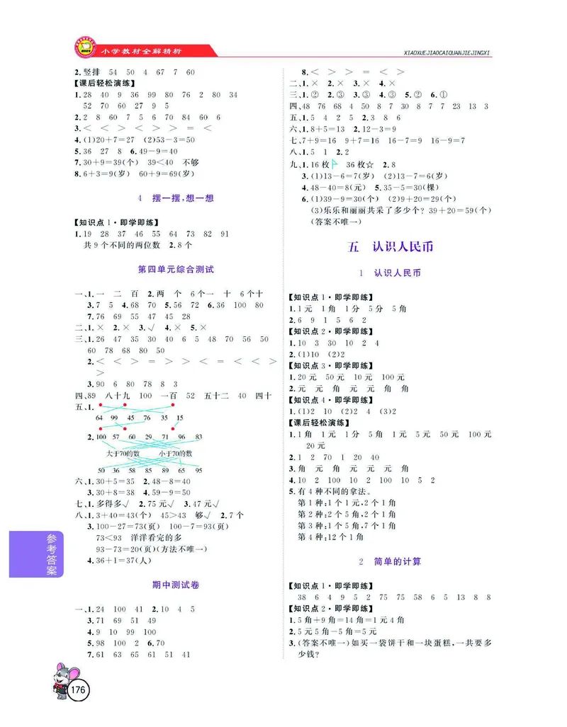数学-人教版一年级下册教材全解精析_一年级上下册资料_小学一年级学习资料-25年更新版_1-04、小学一年级数学下册_1-4-3、课件、讲义、教案、教材讲解
