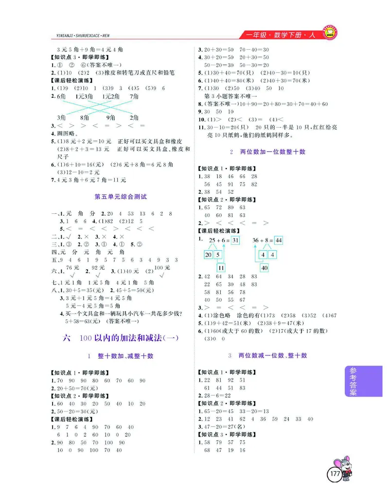 数学-人教版一年级下册教材全解精析_一年级上下册资料_小学一年级学习资料-25年更新版_1-04、小学一年级数学下册_1-4-3、课件、讲义、教案、教材讲解