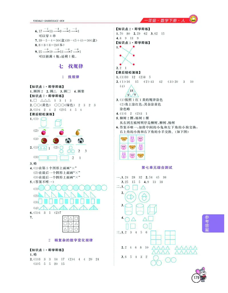 数学-人教版一年级下册教材全解精析_一年级上下册资料_小学一年级学习资料-25年更新版_1-04、小学一年级数学下册_1-4-3、课件、讲义、教案、教材讲解
