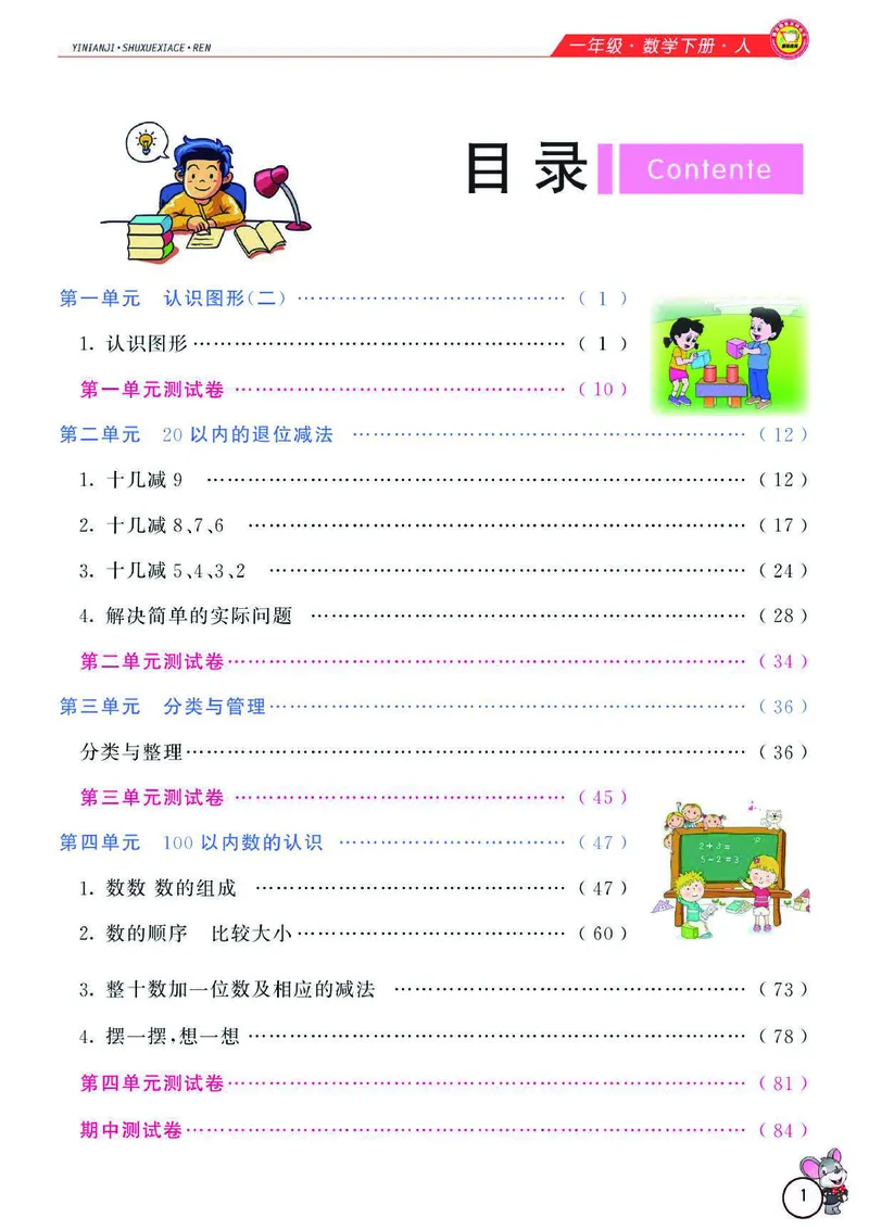 数学-人教版一年级下册教材全解精析_一年级上下册资料_小学一年级学习资料-25年更新版_1-04、小学一年级数学下册_1-4-3、课件、讲义、教案、教材讲解