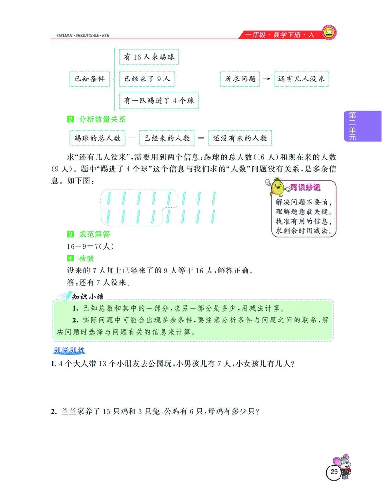 数学-人教版一年级下册教材全解精析_一年级上下册资料_小学一年级学习资料-25年更新版_1-04、小学一年级数学下册_1-4-3、课件、讲义、教案、教材讲解