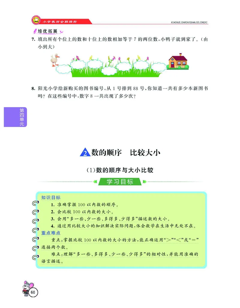 数学-人教版一年级下册教材全解精析_一年级上下册资料_小学一年级学习资料-25年更新版_1-04、小学一年级数学下册_1-4-3、课件、讲义、教案、教材讲解