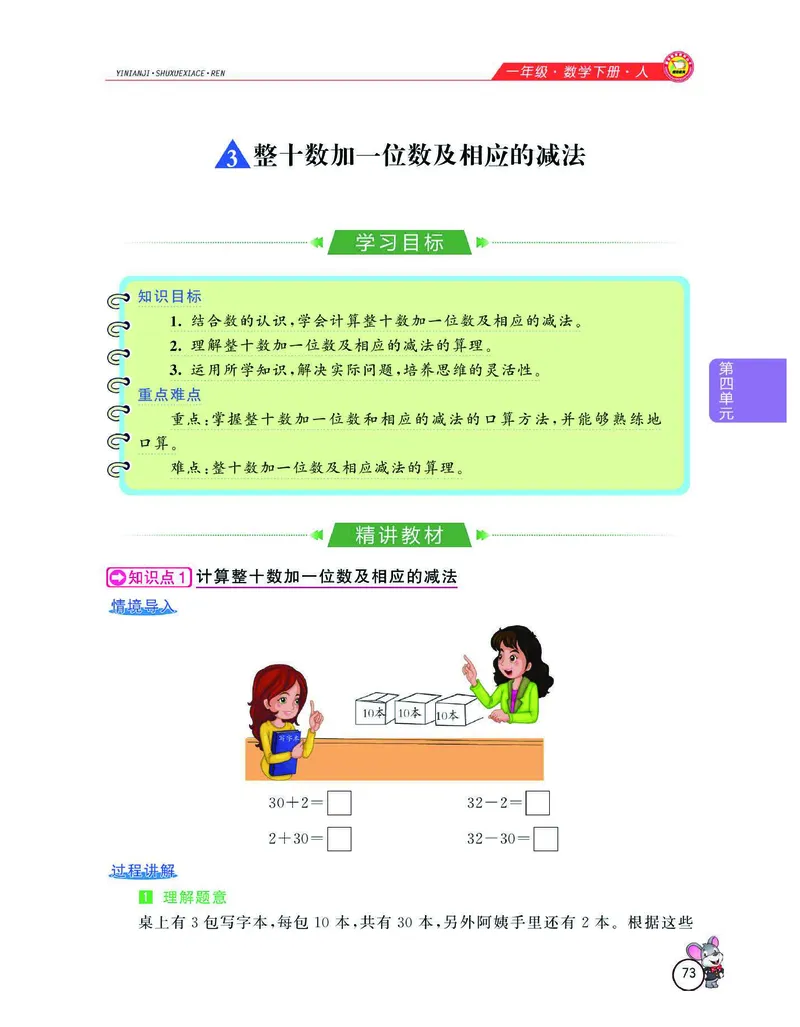 数学-人教版一年级下册教材全解精析_一年级上下册资料_小学一年级学习资料-25年更新版_1-04、小学一年级数学下册_1-4-3、课件、讲义、教案、教材讲解