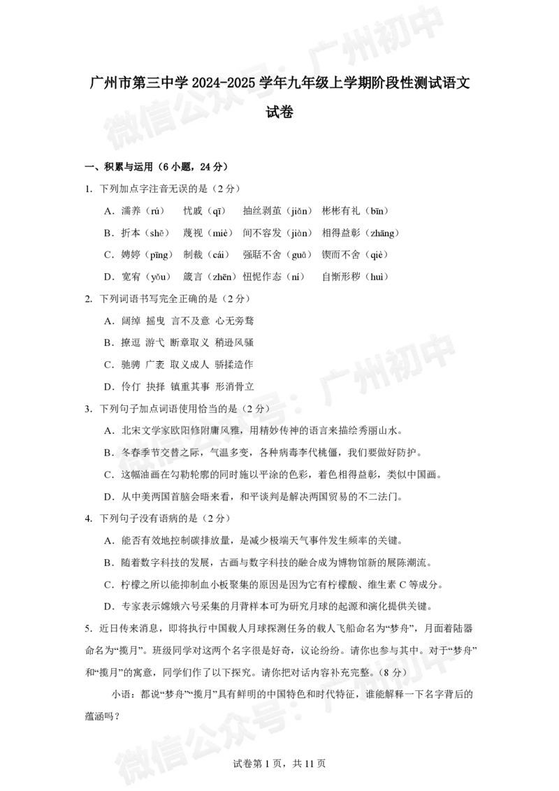 第三中学2024-2025学年九年级10月月考语文试题_广州九上月考+期中+期末+一模二模+中考真题_九上月考_初三上十月考