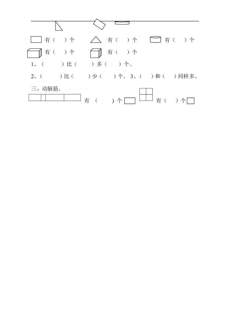 人教版一年级上册数学第四单元《认识图形一》试卷3_一年级上下册资料_小学一年级学习资料-25年更新版_1-03、小学一年级数学上册_人教版_03、单元试卷_人教版一年级上册数学单元试卷