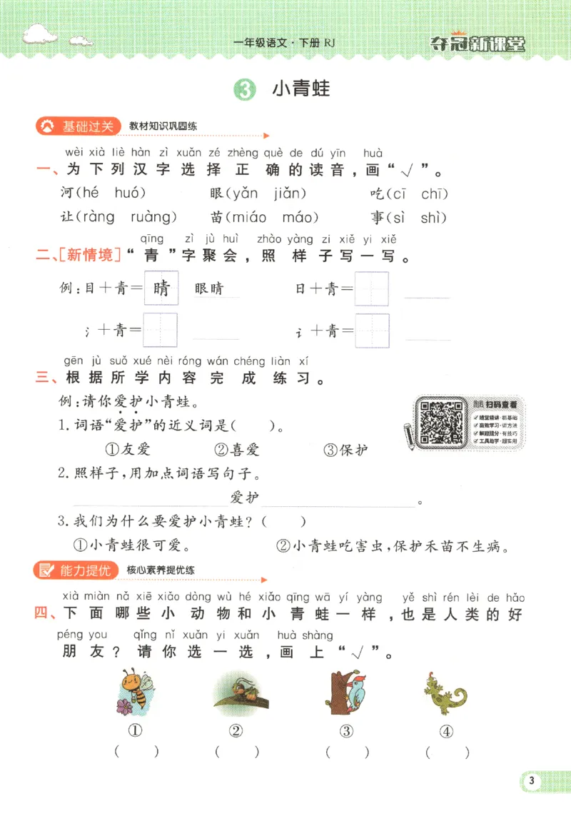 夺冠新课堂.一年级语文_一年级上下册资料_53黄冈多个品牌系列资料_语文