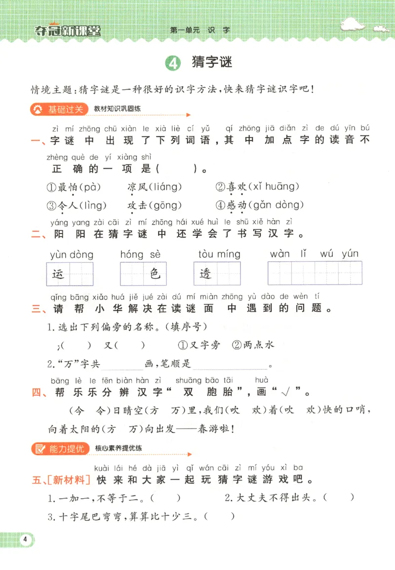 夺冠新课堂.一年级语文_一年级上下册资料_53黄冈多个品牌系列资料_语文