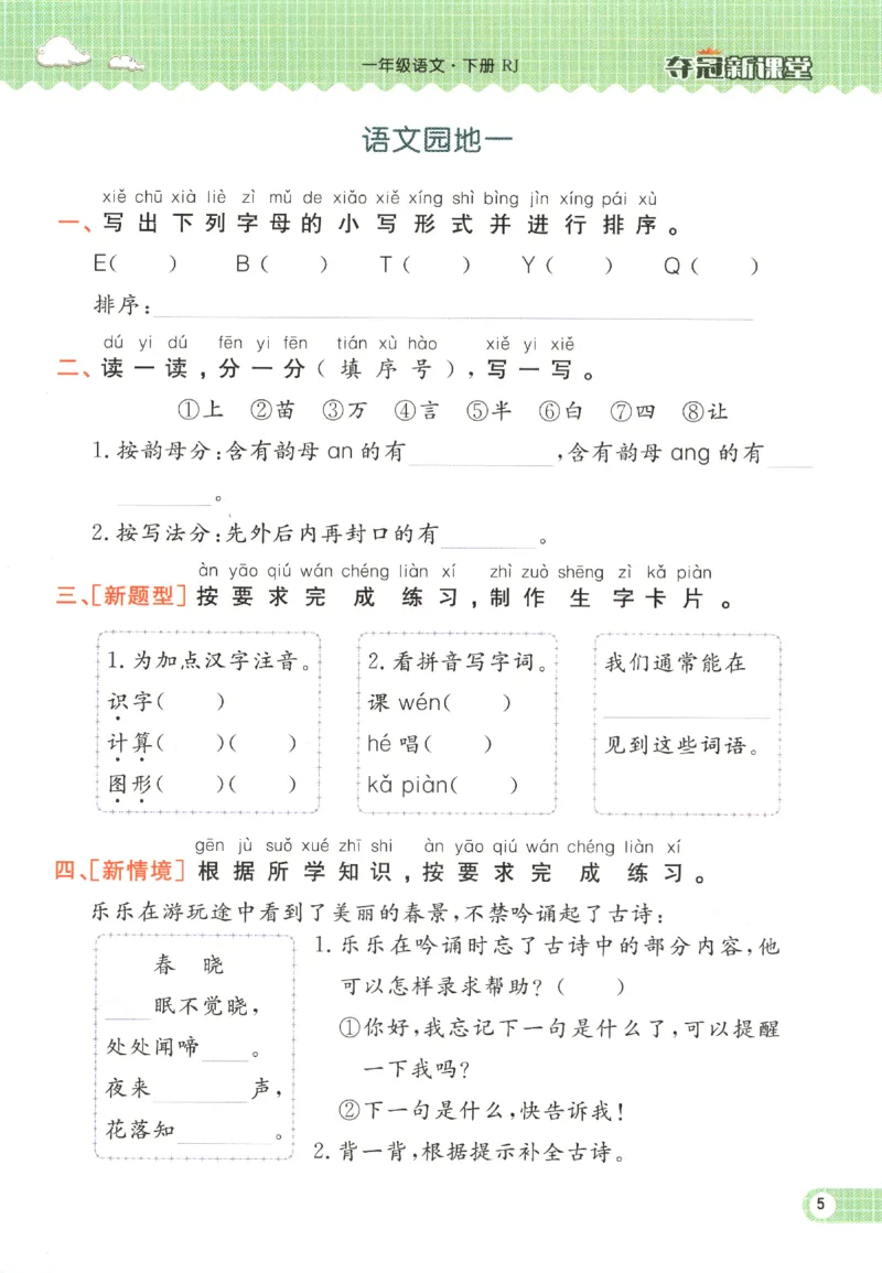 夺冠新课堂.一年级语文_一年级上下册资料_53黄冈多个品牌系列资料_语文