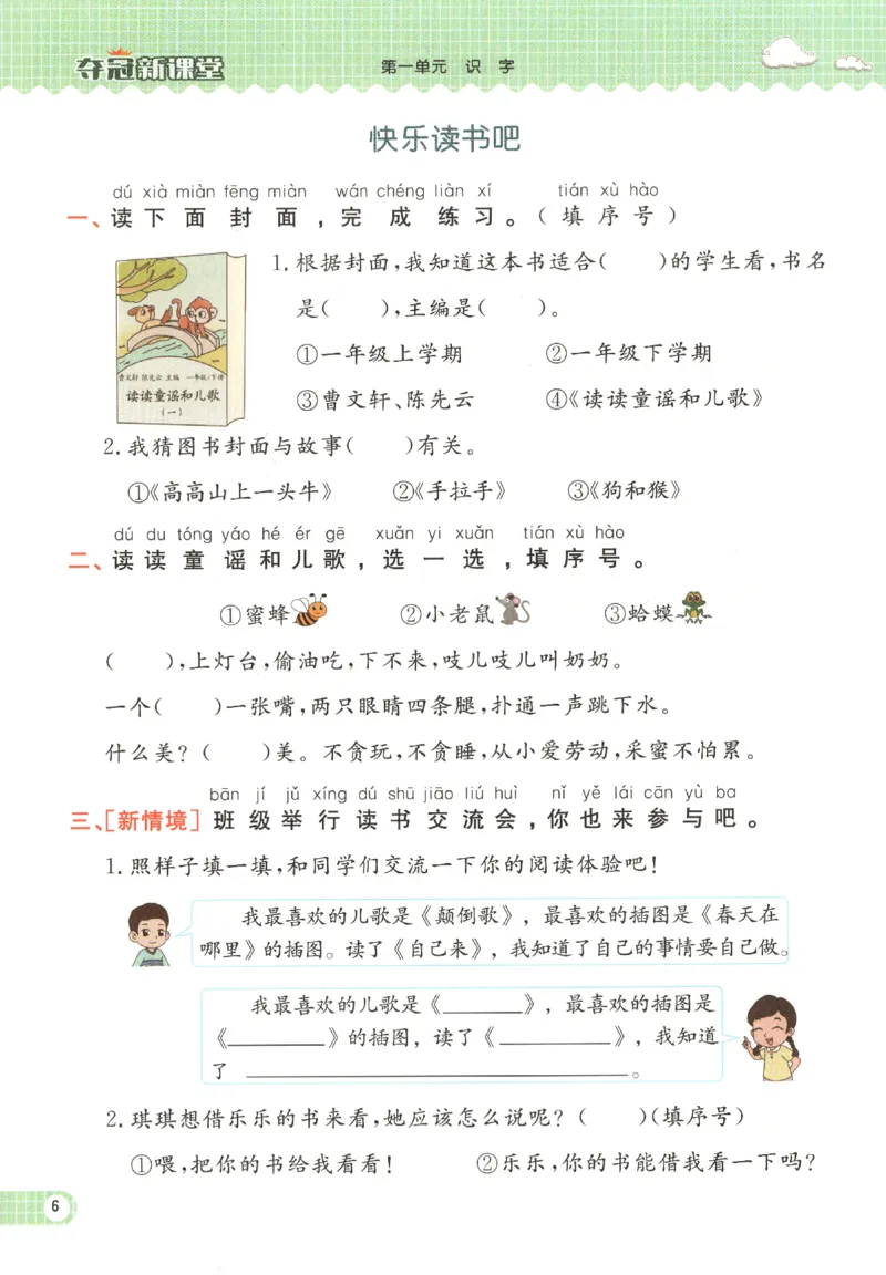 夺冠新课堂.一年级语文_一年级上下册资料_53黄冈多个品牌系列资料_语文