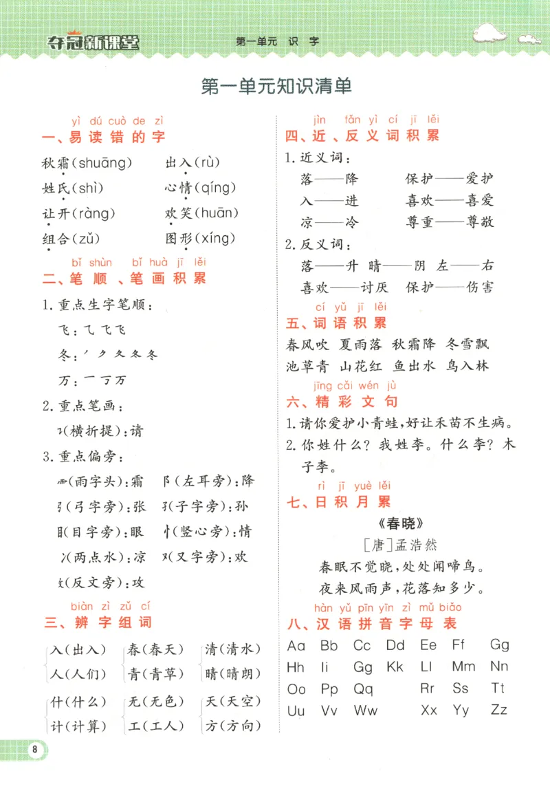 夺冠新课堂.一年级语文_一年级上下册资料_53黄冈多个品牌系列资料_语文