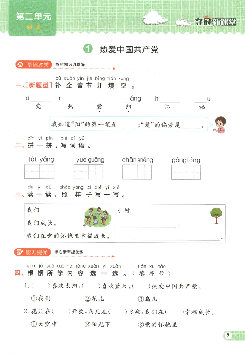 夺冠新课堂.一年级语文_一年级上下册资料_53黄冈多个品牌系列资料_语文