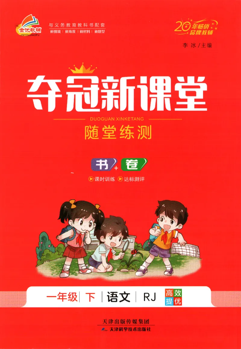 夺冠新课堂.一年级语文_一年级上下册资料_53黄冈多个品牌系列资料_语文