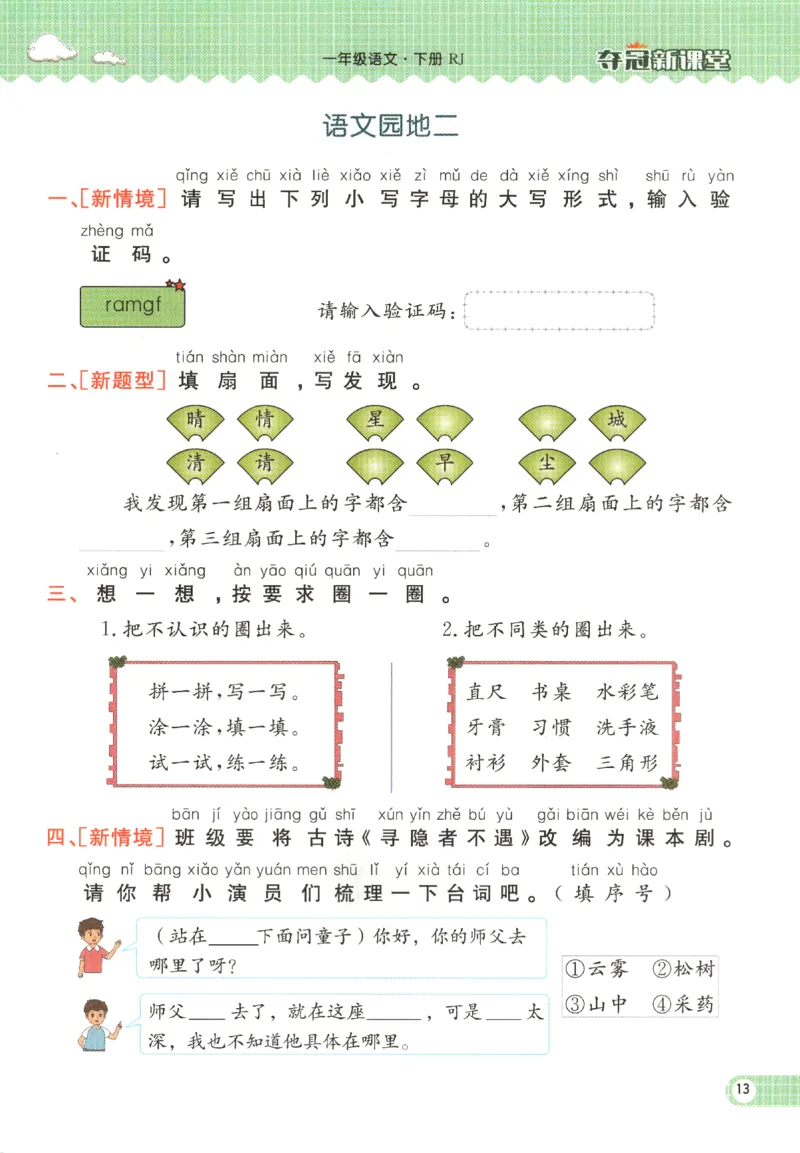 夺冠新课堂.一年级语文_一年级上下册资料_53黄冈多个品牌系列资料_语文