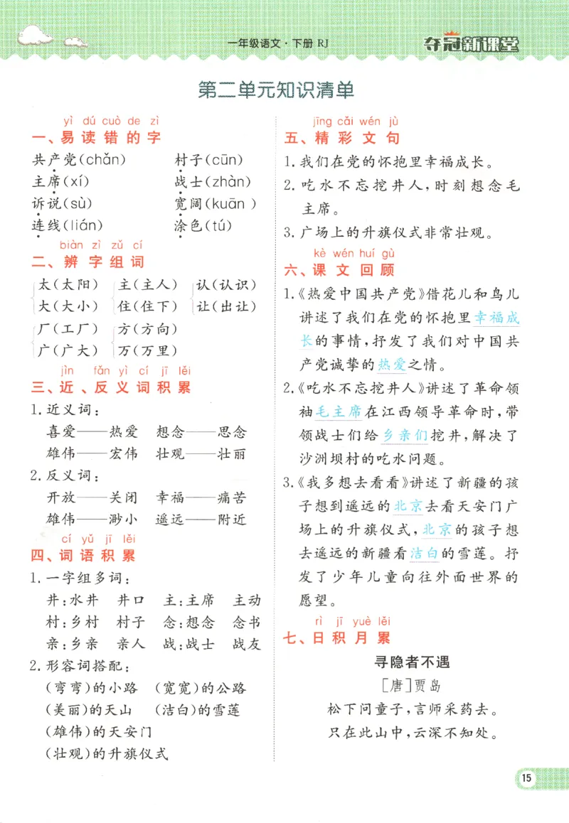 夺冠新课堂.一年级语文_一年级上下册资料_53黄冈多个品牌系列资料_语文