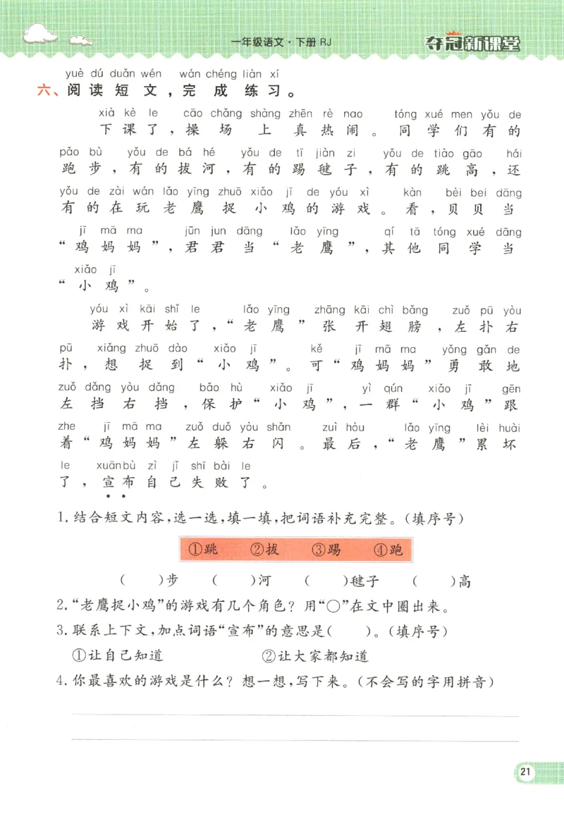 夺冠新课堂.一年级语文_一年级上下册资料_53黄冈多个品牌系列资料_语文