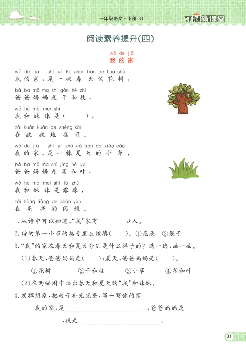 夺冠新课堂.一年级语文_一年级上下册资料_53黄冈多个品牌系列资料_语文