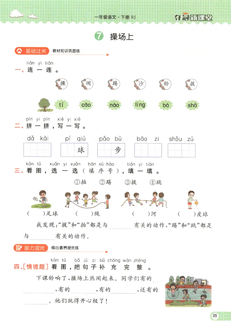 夺冠新课堂.一年级语文_一年级上下册资料_53黄冈多个品牌系列资料_语文
