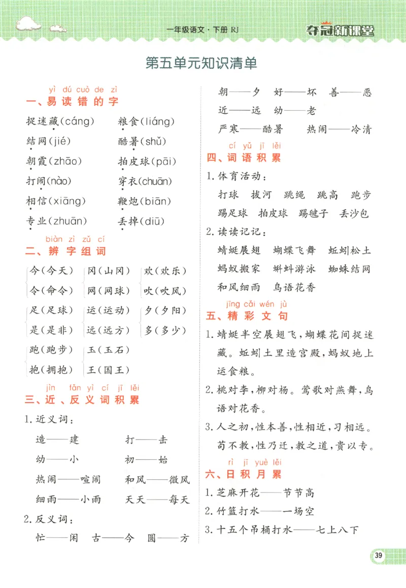 夺冠新课堂.一年级语文_一年级上下册资料_53黄冈多个品牌系列资料_语文