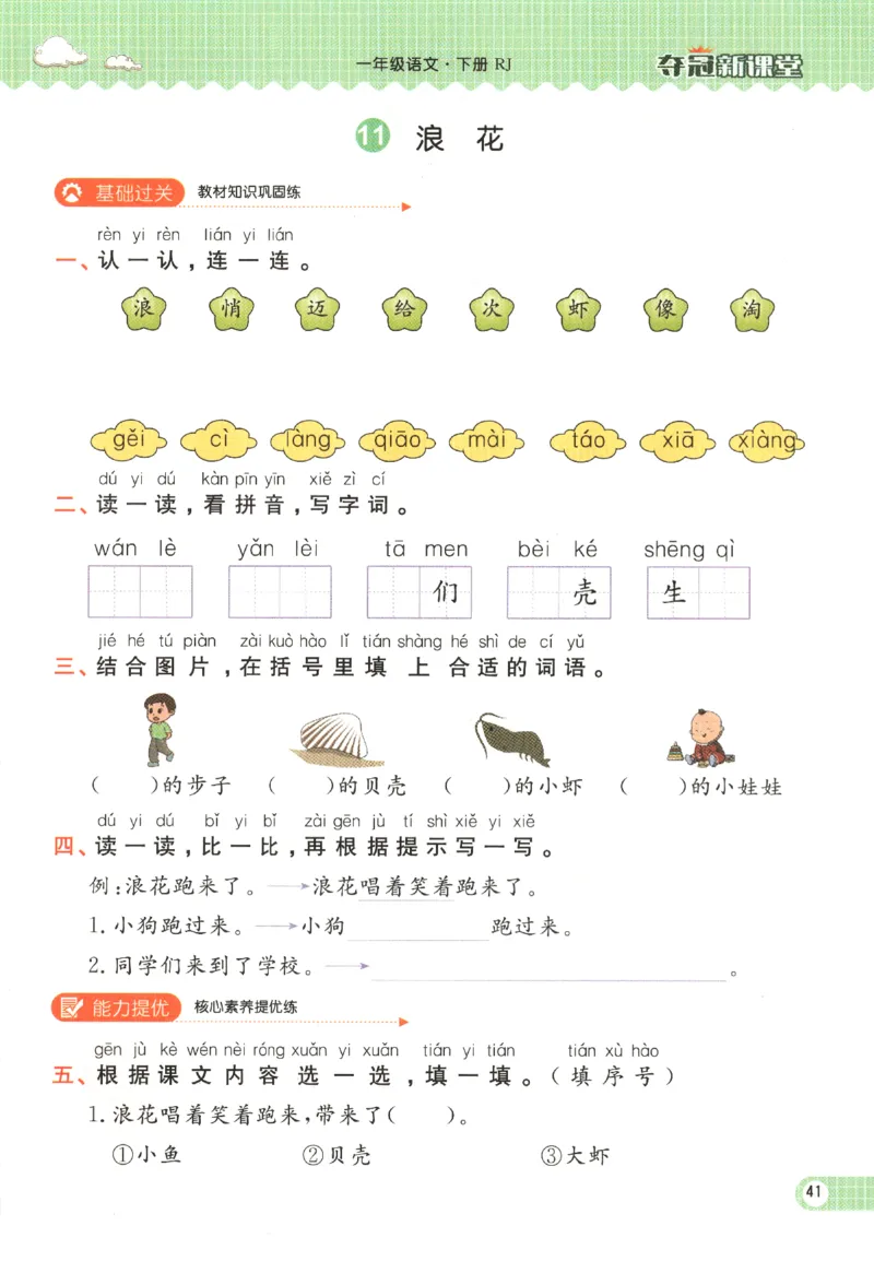 夺冠新课堂.一年级语文_一年级上下册资料_53黄冈多个品牌系列资料_语文