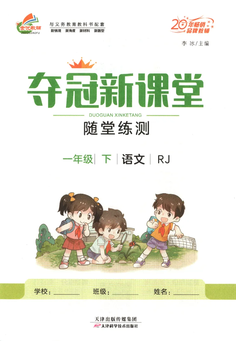 夺冠新课堂.一年级语文_一年级上下册资料_53黄冈多个品牌系列资料_语文