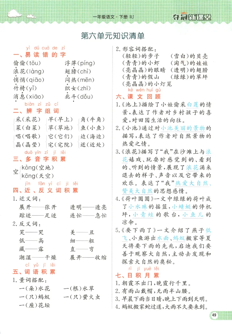 夺冠新课堂.一年级语文_一年级上下册资料_53黄冈多个品牌系列资料_语文