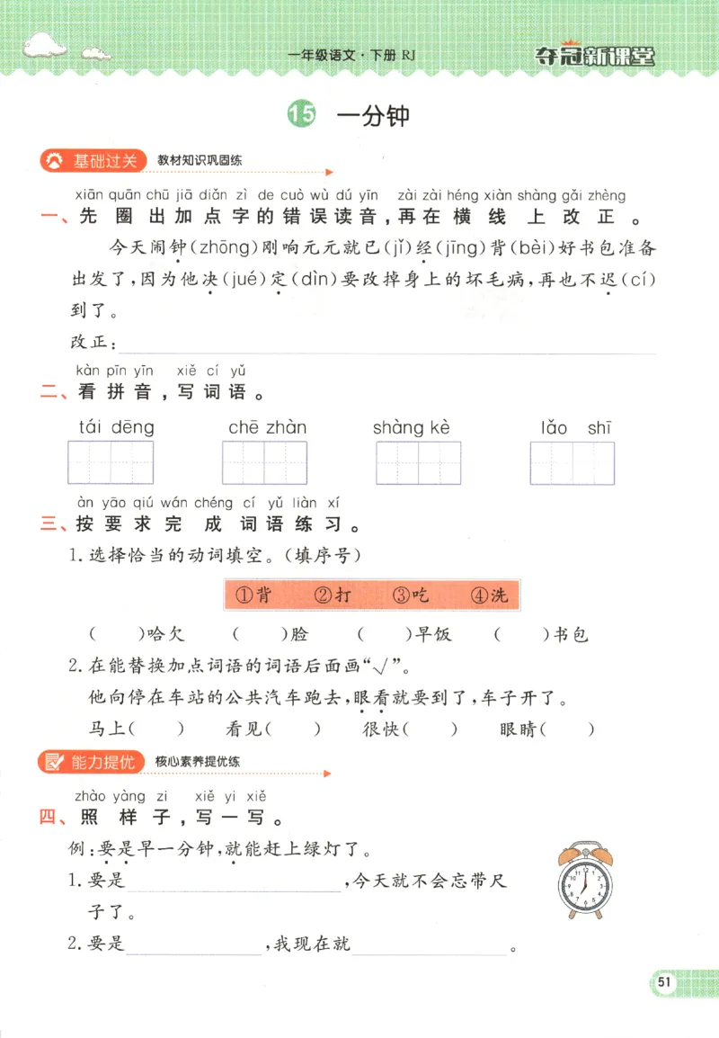 夺冠新课堂.一年级语文_一年级上下册资料_53黄冈多个品牌系列资料_语文