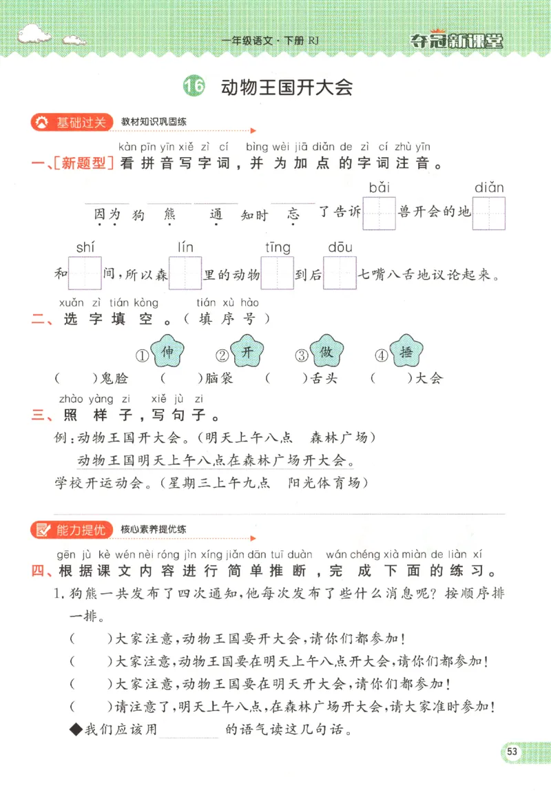 夺冠新课堂.一年级语文_一年级上下册资料_53黄冈多个品牌系列资料_语文