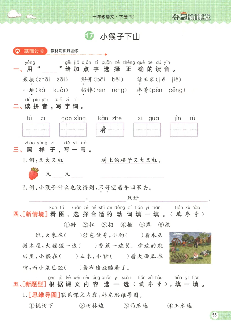 夺冠新课堂.一年级语文_一年级上下册资料_53黄冈多个品牌系列资料_语文