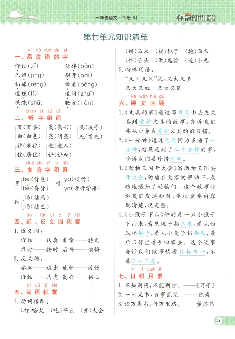 夺冠新课堂.一年级语文_一年级上下册资料_53黄冈多个品牌系列资料_语文