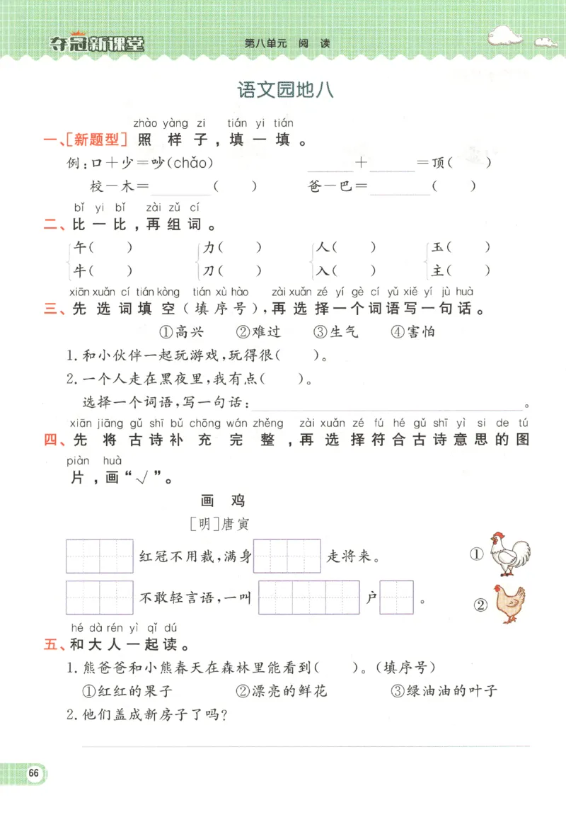 夺冠新课堂.一年级语文_一年级上下册资料_53黄冈多个品牌系列资料_语文