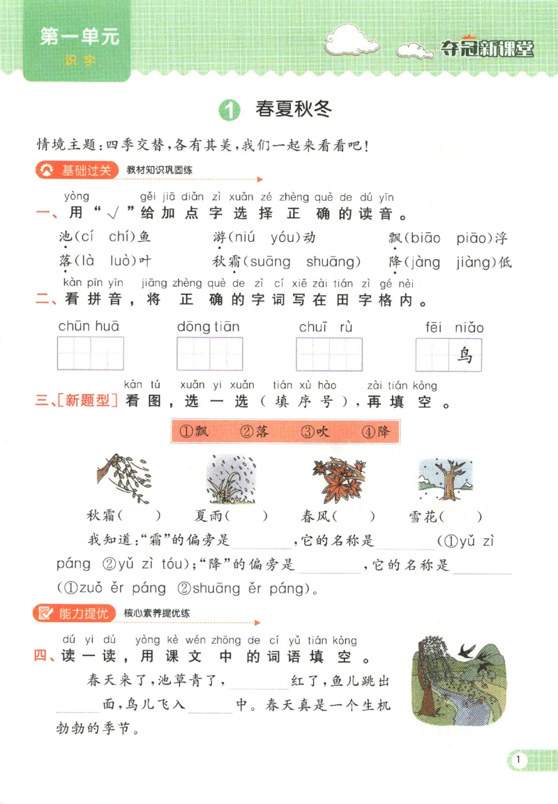 夺冠新课堂.一年级语文_一年级上下册资料_53黄冈多个品牌系列资料_语文