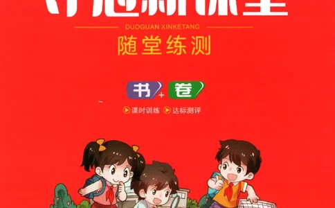 夺冠新课堂.一年级语文_一年级上下册资料_53黄冈多个品牌系列资料_语文