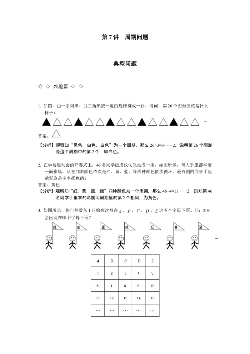 数学三年级第07讲周期问题（教师版+学生版，含详细解析）全国通用_小学数学思维训练电子版举一反三奥数逻辑拓展专项图解强化_三年级