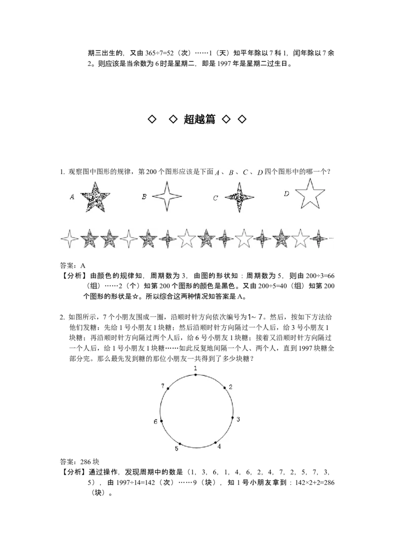 数学三年级第07讲周期问题（教师版+学生版，含详细解析）全国通用_小学数学思维训练电子版举一反三奥数逻辑拓展专项图解强化_三年级