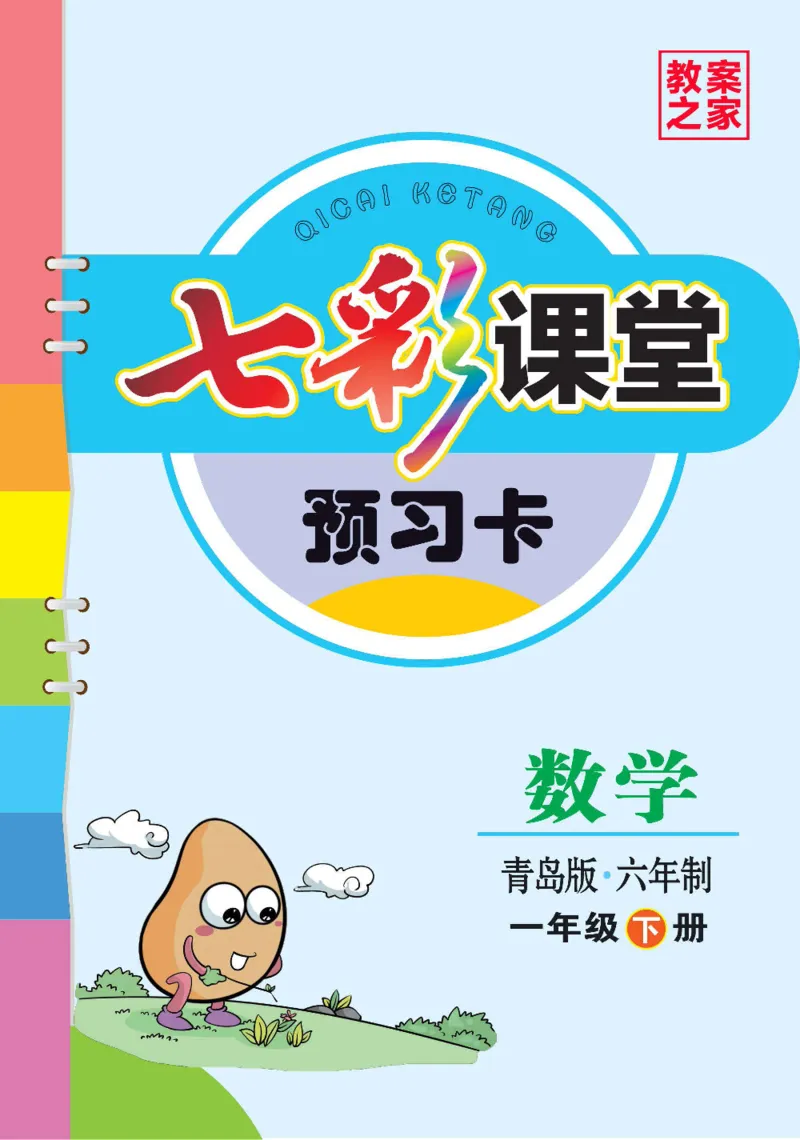 数学-青岛六三版一年级下册预习卡_一年级上下册资料_小学一年级学习资料-25年更新版_1-04、小学一年级数学下册_1-4-3、课件、讲义、教案、教材讲解