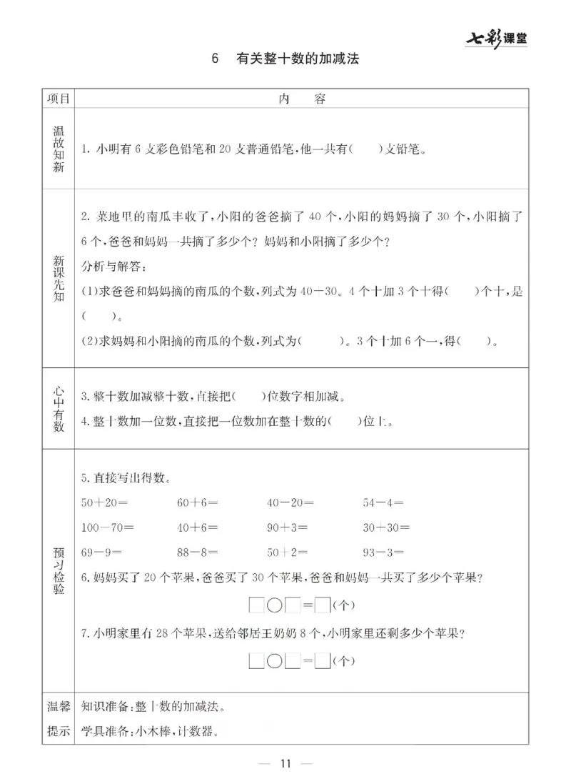 数学-青岛六三版一年级下册预习卡_一年级上下册资料_小学一年级学习资料-25年更新版_1-04、小学一年级数学下册_1-4-3、课件、讲义、教案、教材讲解