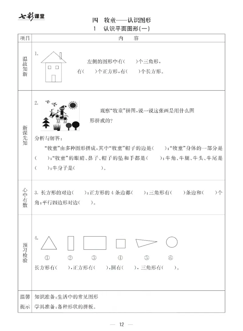 数学-青岛六三版一年级下册预习卡_一年级上下册资料_小学一年级学习资料-25年更新版_1-04、小学一年级数学下册_1-4-3、课件、讲义、教案、教材讲解