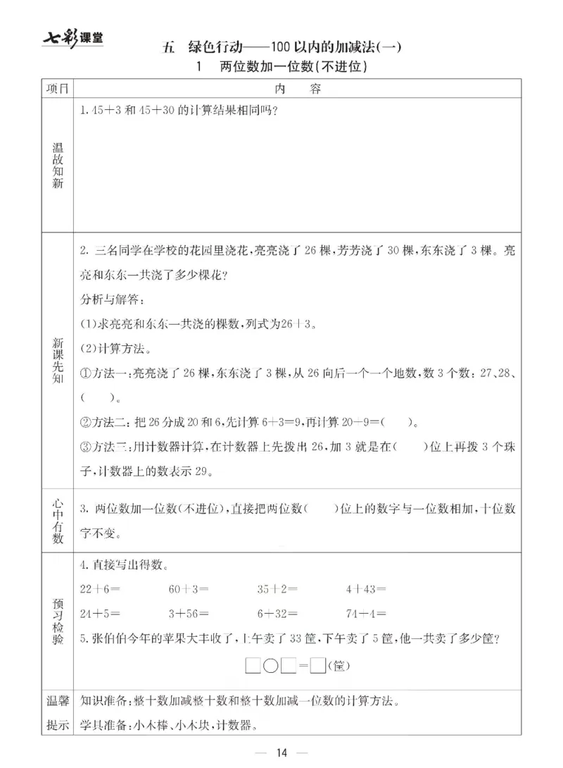 数学-青岛六三版一年级下册预习卡_一年级上下册资料_小学一年级学习资料-25年更新版_1-04、小学一年级数学下册_1-4-3、课件、讲义、教案、教材讲解