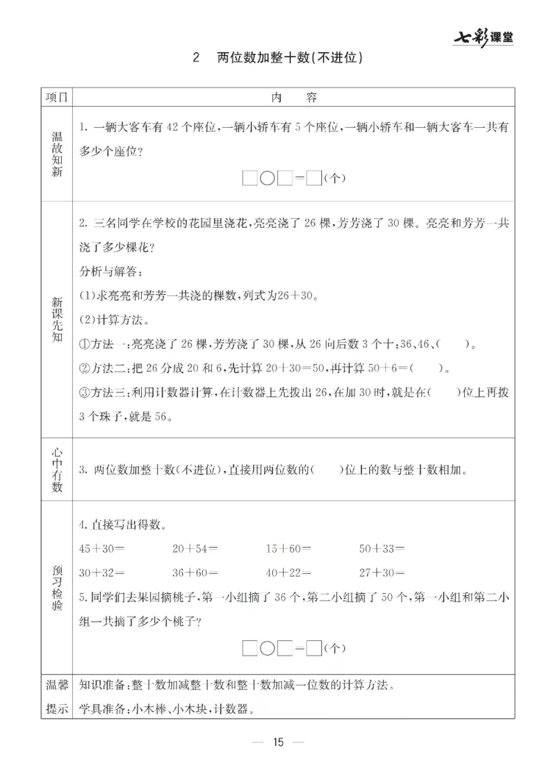 数学-青岛六三版一年级下册预习卡_一年级上下册资料_小学一年级学习资料-25年更新版_1-04、小学一年级数学下册_1-4-3、课件、讲义、教案、教材讲解