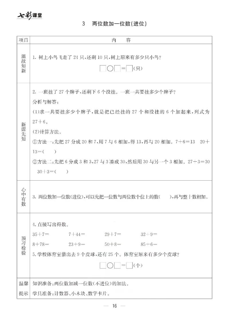 数学-青岛六三版一年级下册预习卡_一年级上下册资料_小学一年级学习资料-25年更新版_1-04、小学一年级数学下册_1-4-3、课件、讲义、教案、教材讲解
